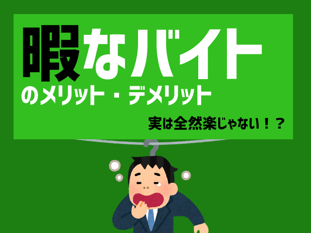 とにかく暇なバイトのメリットとデメリット 忙しい方がいいこともある お金がない時どうすればいいか の答えがわかるサイト マネードゥ