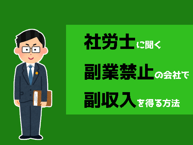 社労士に聞いた 副業禁止の会社で 副収入を得る方法はあるか お金がない時どうすればいいか の答えがわかるサイト マネードゥ