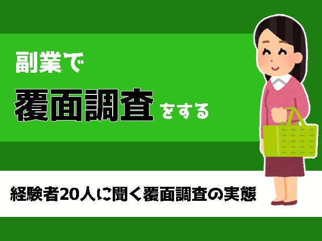 稼げる バイトで覆面調査をしている20人に稼ぎのコツを聞いてみた お金がない時どうすればいいか の答えがわかるサイト マネードゥ