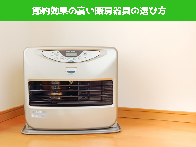 節電効果の高い暖房器具の選び方