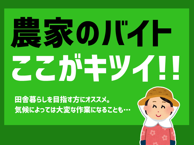 ずっと屋外 農家バイトのキツイところ全集 お天気頼りの業務内容 お金がない時どうすればいいか の答えがわかるサイト マネードゥ