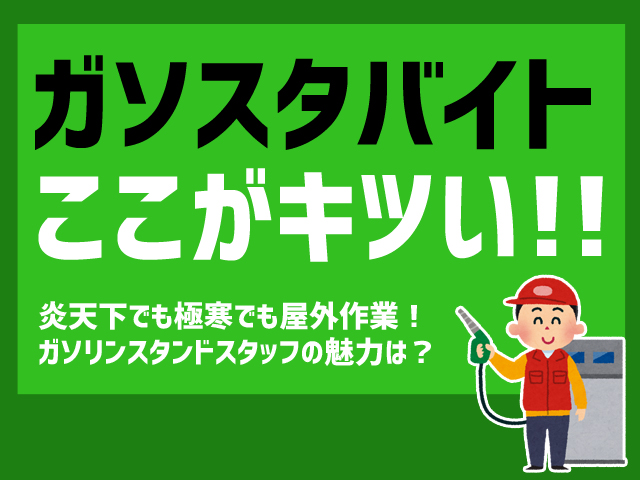 寒すぎ ガソリンスタンドバイトがキツい 人に聞いた辛すぎる現状 お金がない時どうすればいいか の答えがわかるサイト マネードゥ