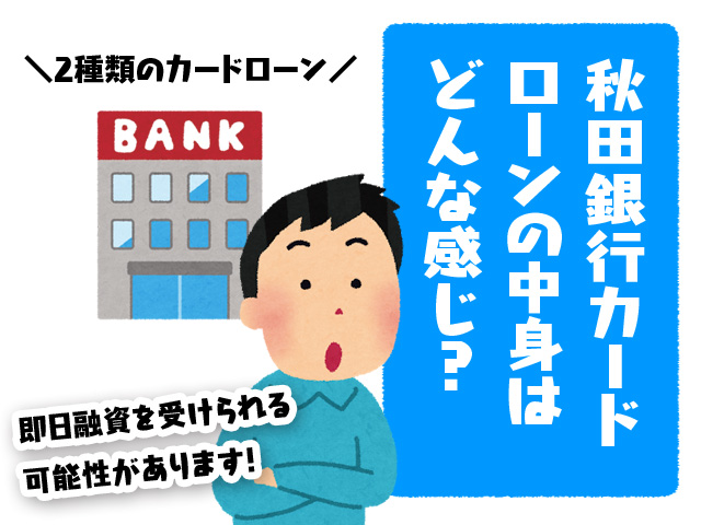 秋田銀行カードローンの中身はどんな感じ？