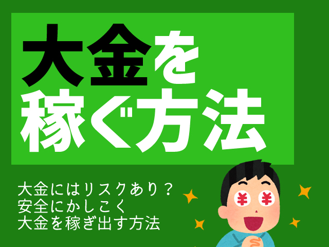 一攫千金 大金を稼ぐ方法厳選5本勝負 やってはいけない危険な仕事とは お金がない時どうすればいいか の答えがわかるサイト マネードゥ