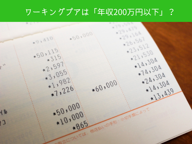 ワーキングプアは「年収２００万円以下」？