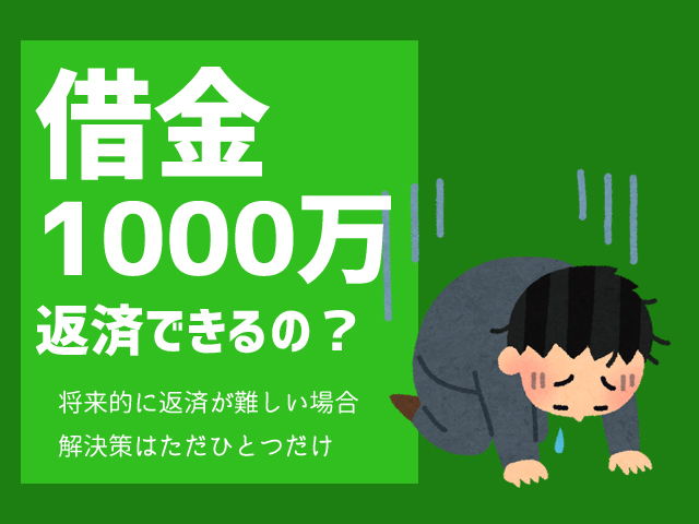 借金1000万円で生活が地獄 将来的に返済ができない場合の解決策は1つ お金がない時どうすればいいか の答えがわかるサイト マネードゥ