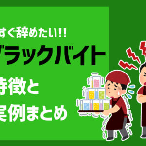 バイトに疲れた 精神的にもう無理 と思った時の対処法3 A お金がない時どうすればいいか の答えがわかるサイト マネードゥ